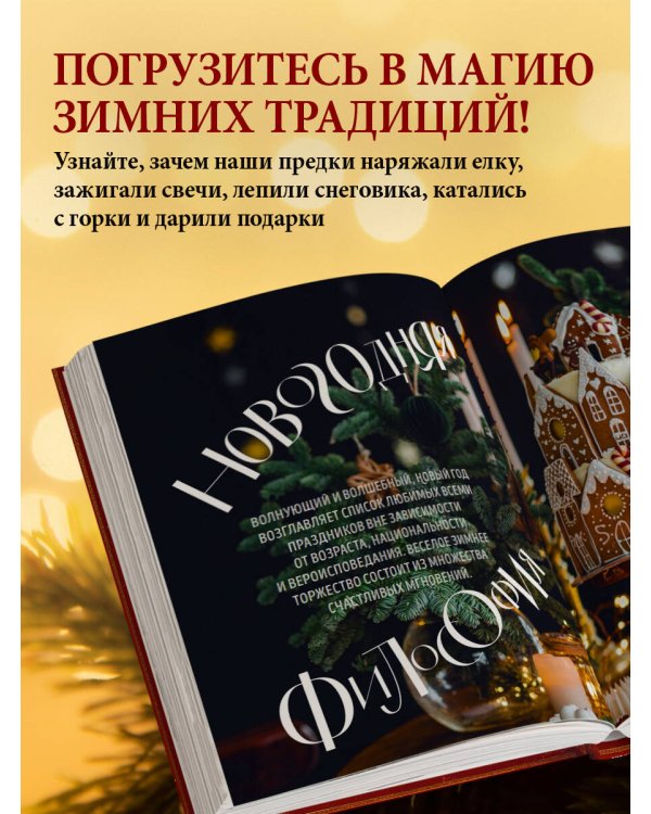 Книга новогоднего настроения. Все о главном празднике зимы: от украшения елки до создания теплых воспоминаний