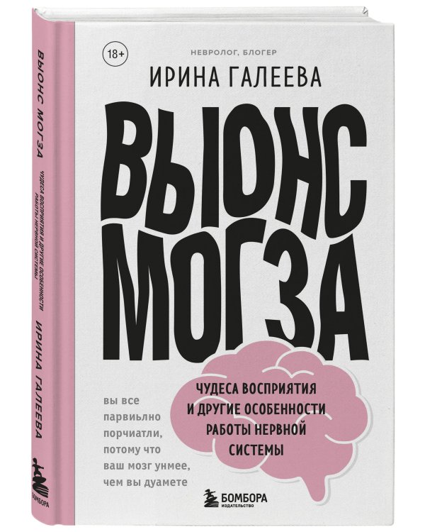 Вынос мозга. Чудеса восприятия и другие особенности работы нервной системы