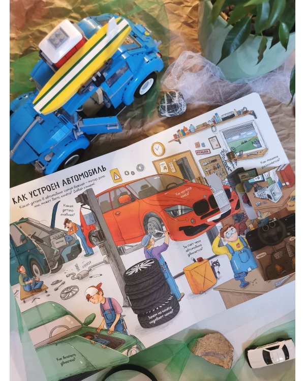 Автомобили. Открывай и изучай!