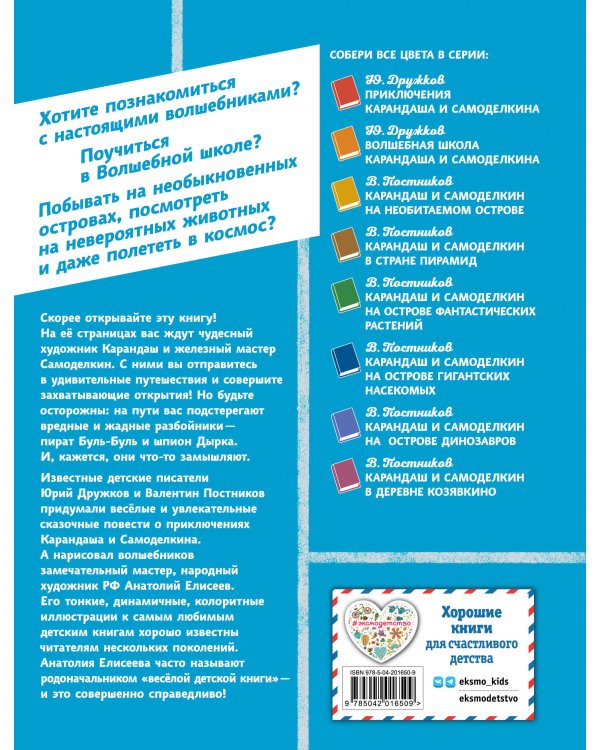 Карандаш и Самоделкин на Марсе (ил. А. Елисеева)