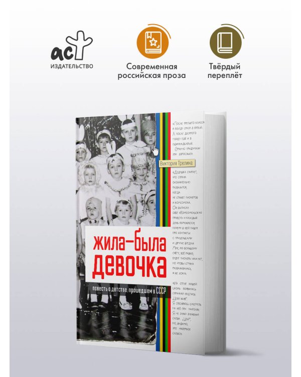 Жила-была девочка. Повесть о детстве, прошедшем в СССР