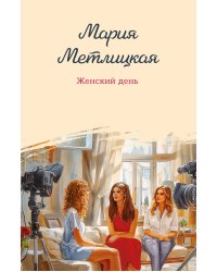 Женский день