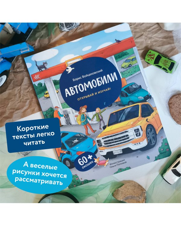 Автомобили. Открывай и изучай!