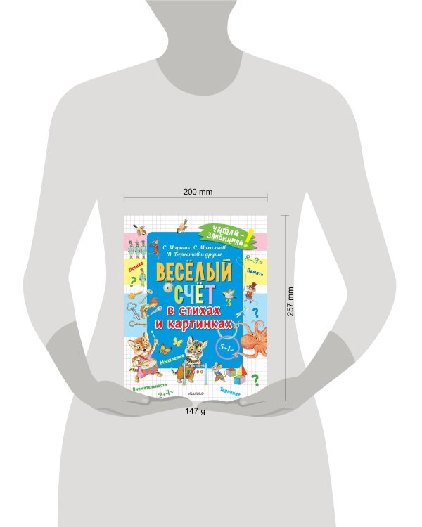 Весёлый счёт в стихах и картинках