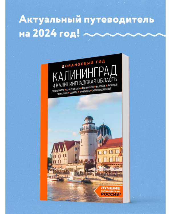 Калининград и Калининградская область: Зеленоградск, Куршская коса, Светлогорск, Балтийск, Янтарный, Черняховск, Советск, Правдинск, Железнодорожный: путеводитель. 2-е изд., испр. и доп.