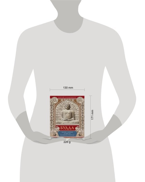 Будда. Жизнь, деяния и мысли великого учителя