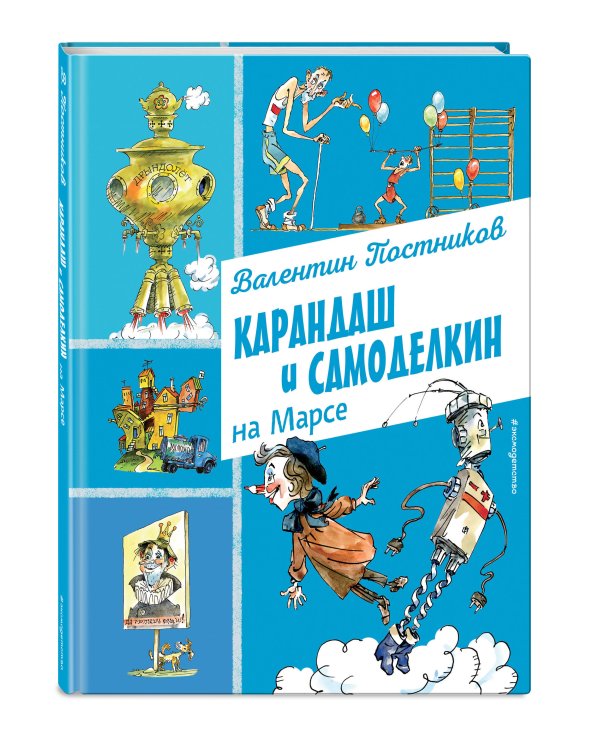 Карандаш и Самоделкин на Марсе (ил. А. Елисеева)