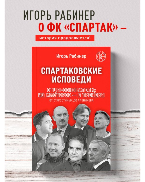 Спартаковские исповеди. Отцы-основатели; из мастеров - в тренеры. От Старостиных до Аленичева