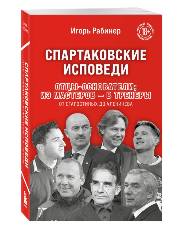Спартаковские исповеди. Отцы-основатели; из мастеров - в тренеры. От Старостиных до Аленичева