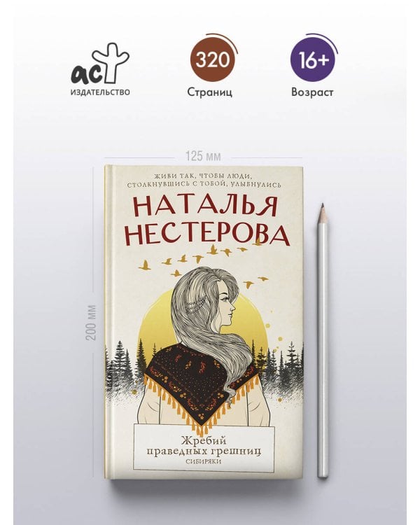 Жребий праведных грешниц. Сибиряки