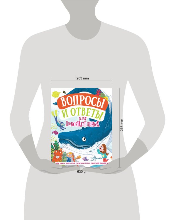 Вопросы и ответы для любознательных