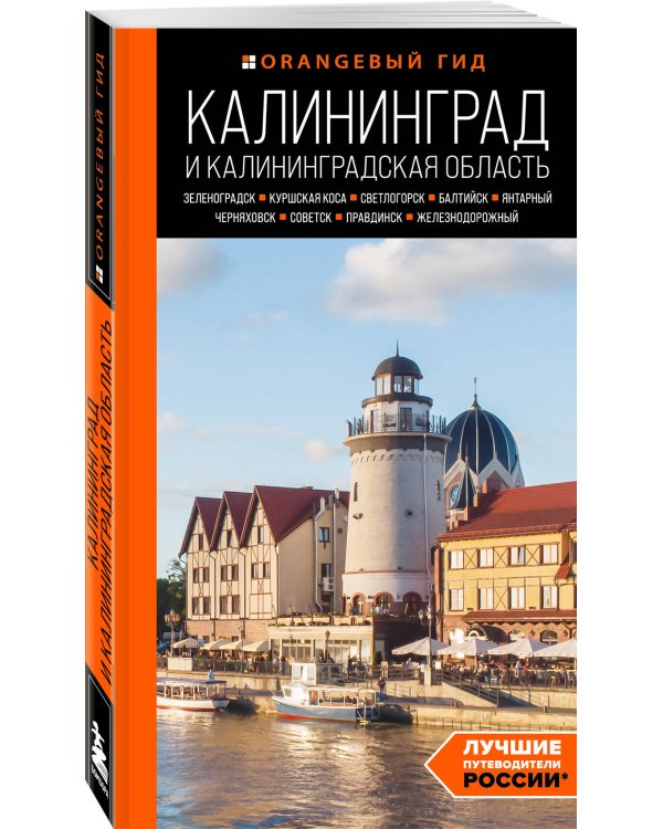Калининград и Калининградская область: Зеленоградск, Куршская коса, Светлогорск, Балтийск, Янтарный, Черняховск, Советск, Правдинск, Железнодорожный: путеводитель. 2-е изд., испр. и доп.