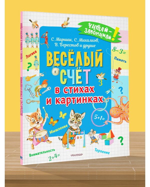 Весёлый счёт в стихах и картинках