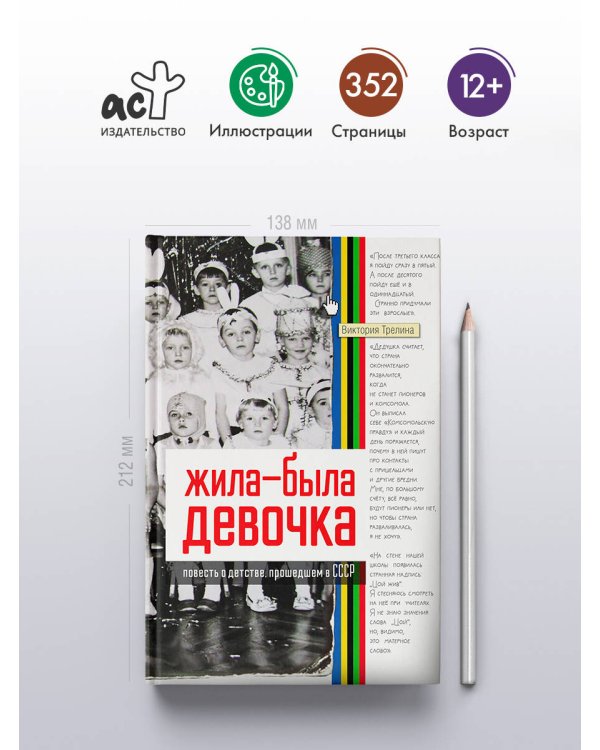 Жила-была девочка. Повесть о детстве, прошедшем в СССР