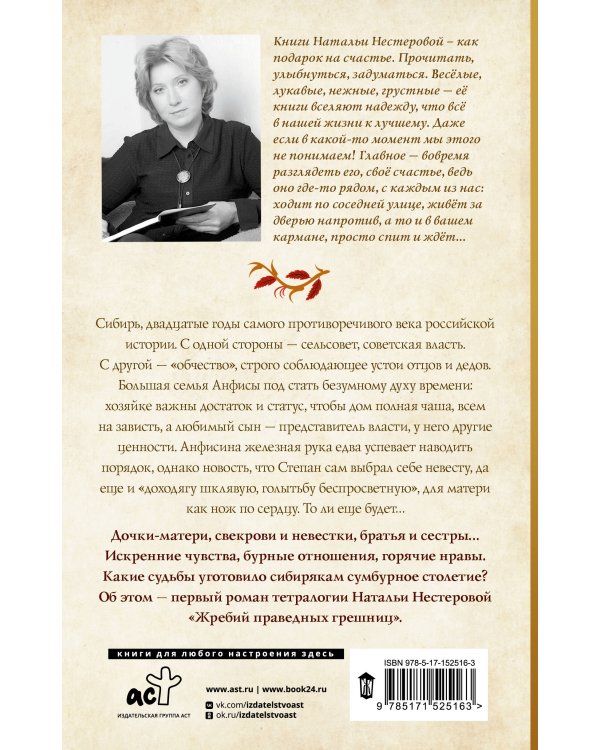 Жребий праведных грешниц. Сибиряки