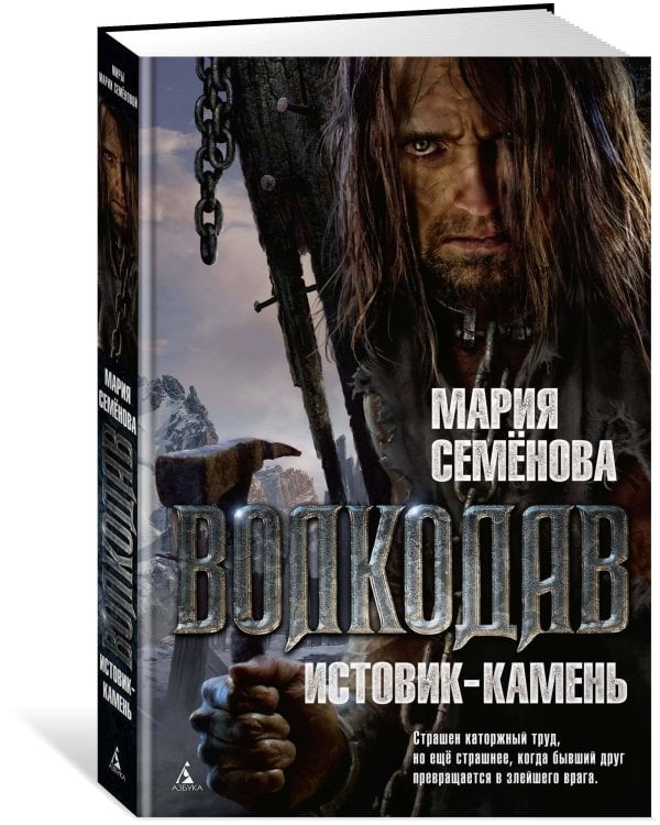 Волкодав: Истовик-камень