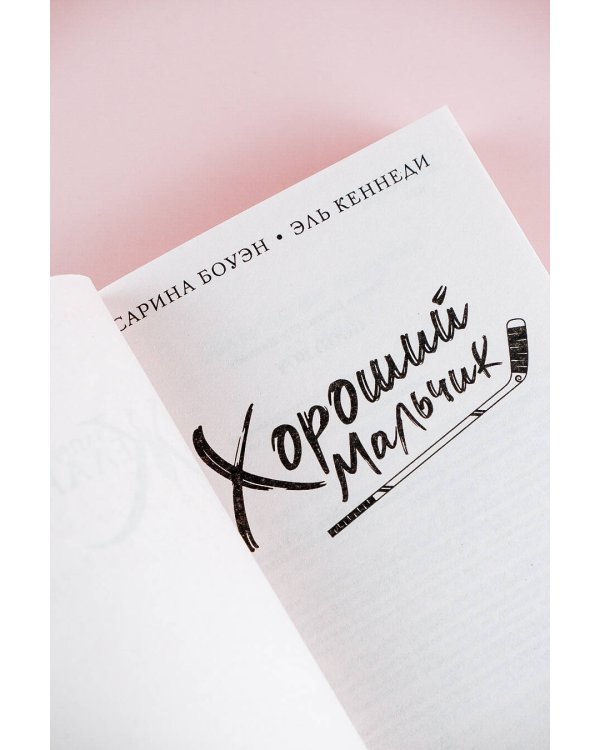 Хороший мальчик