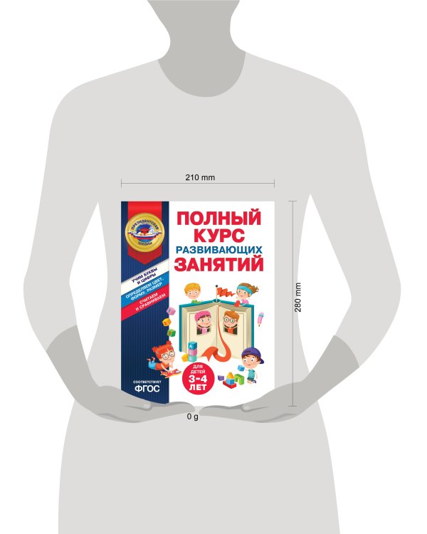 Полный курс развивающих занятий для детей 3-4 лет