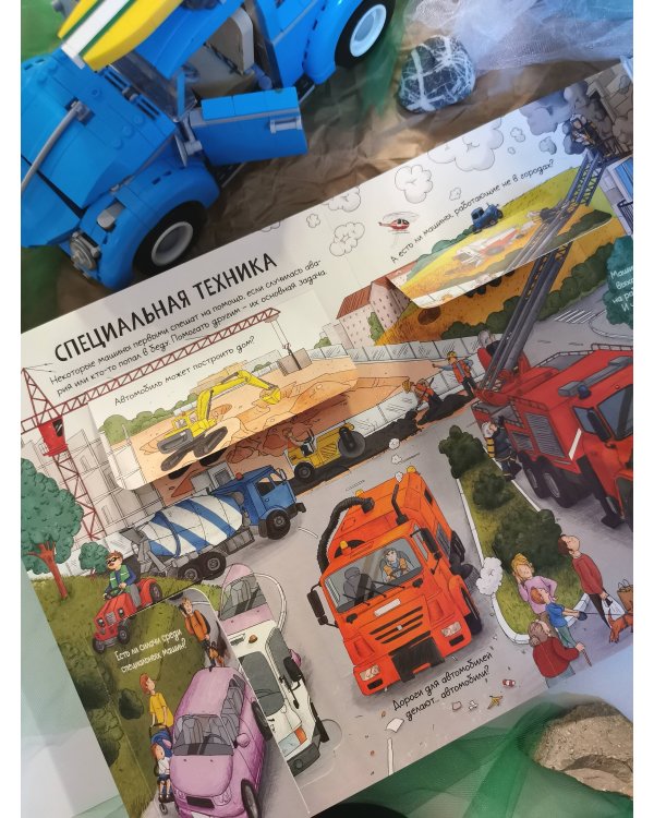 Автомобили. Открывай и изучай!