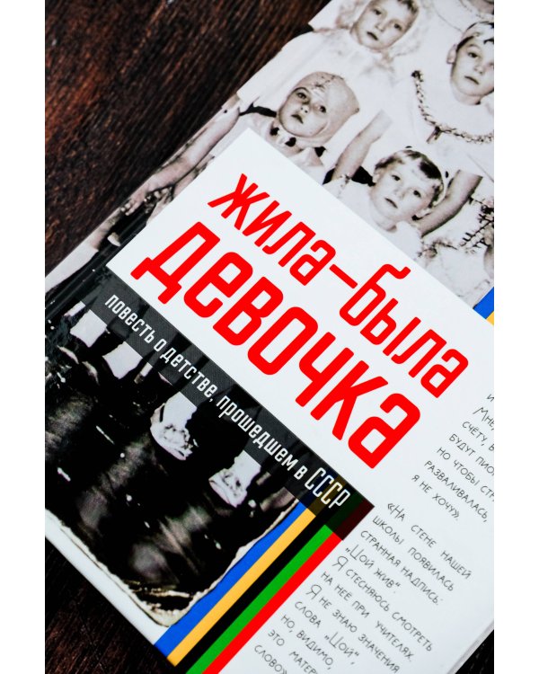 Жила-была девочка. Повесть о детстве, прошедшем в СССР