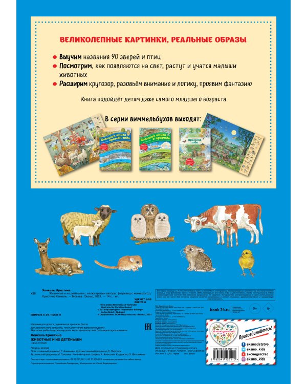 Животные и их детеныши (ил. К. Хенкель)