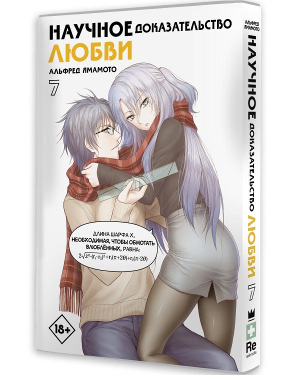 Научное доказательство любви. Том 7
