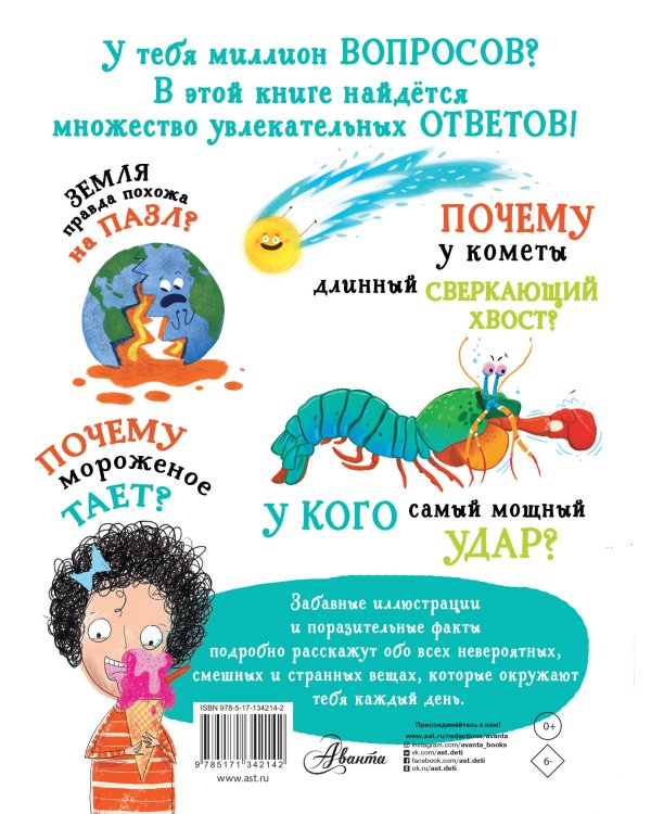 Вопросы и ответы для любознательных