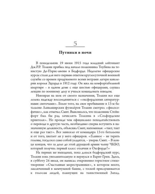 Толкин и Великая война. На пороге Средиземья
