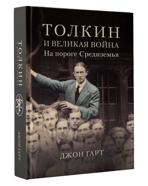 Толкин и Великая война. На пороге Средиземья