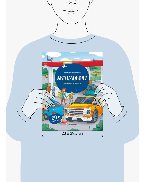 Автомобили. Открывай и изучай!