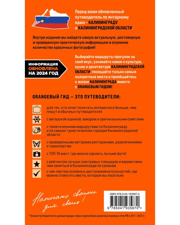 Калининград и Калининградская область: Зеленоградск, Куршская коса, Светлогорск, Балтийск, Янтарный, Черняховск, Советск, Правдинск, Железнодорожный: путеводитель. 2-е изд., испр. и доп.