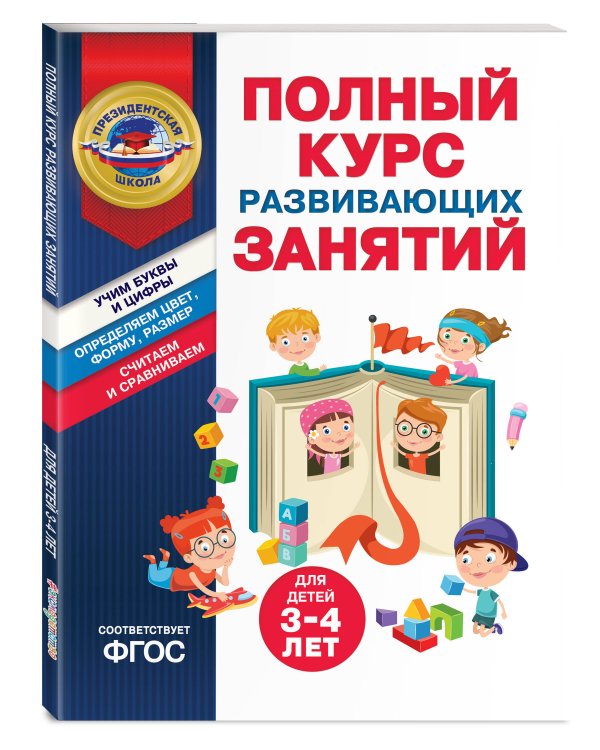 Полный курс развивающих занятий для детей 3-4 лет