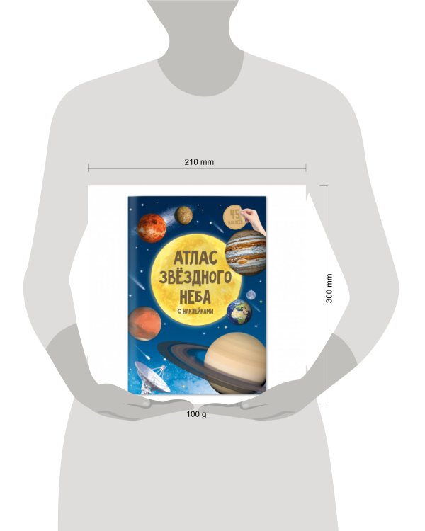 АтласСНаклейками Звездное небо (+45 наклеек)