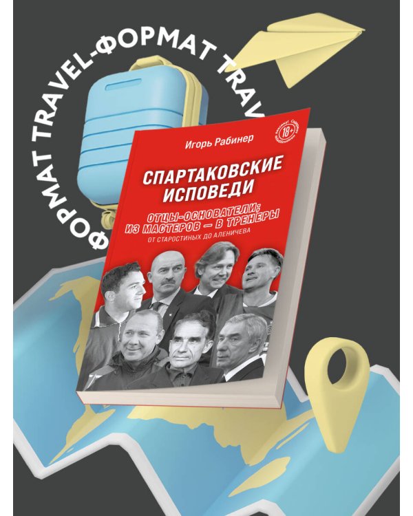 Спартаковские исповеди. Отцы-основатели; из мастеров - в тренеры. От Старостиных до Аленичева