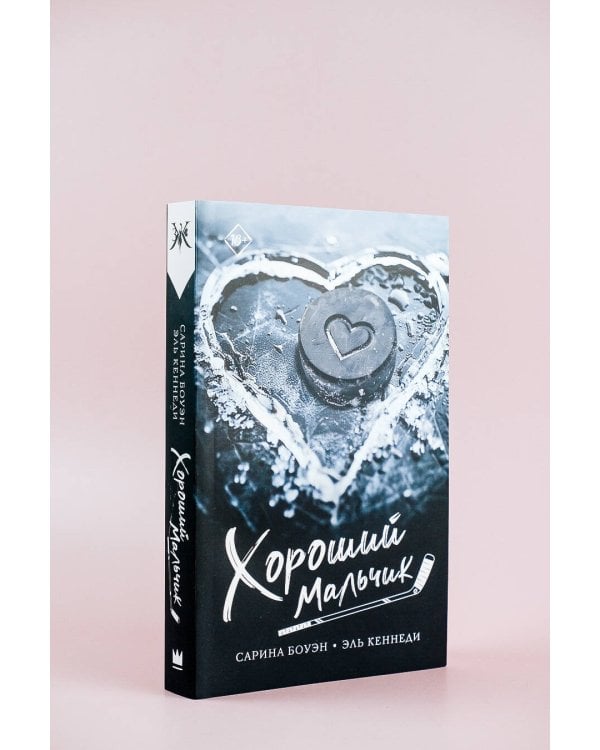 Хороший мальчик