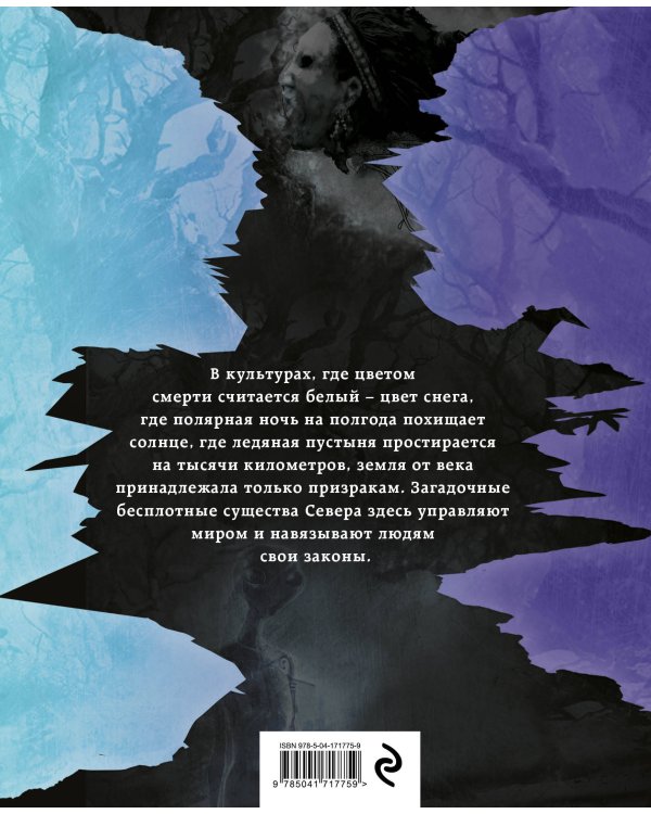 Темные духи Севера. Мифы и легенды