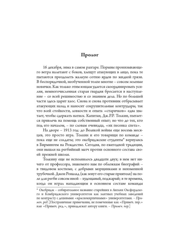 Толкин и Великая война. На пороге Средиземья