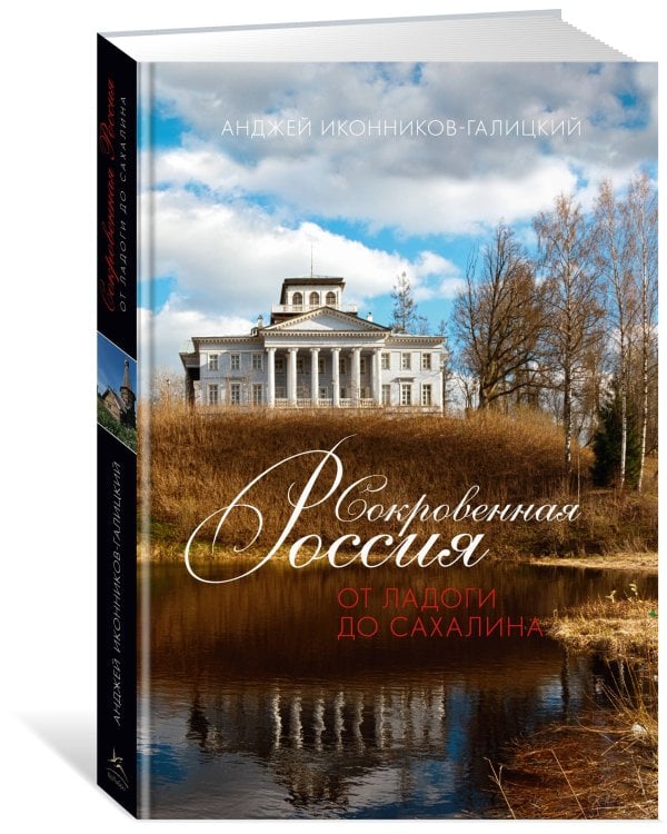 Сокровенная Россия: от Ладоги до Сахалина