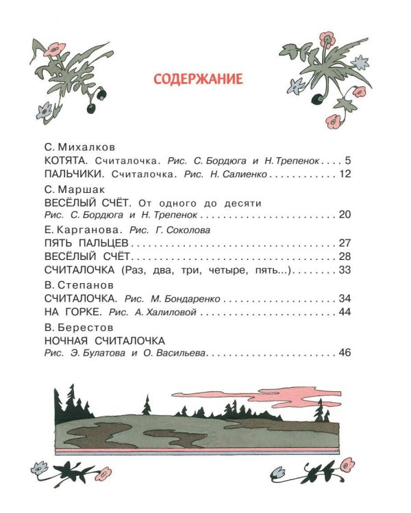 Весёлый счёт в стихах и картинках