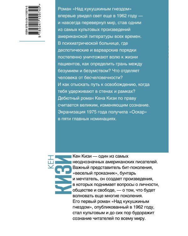 Над кукушкиным гнездом