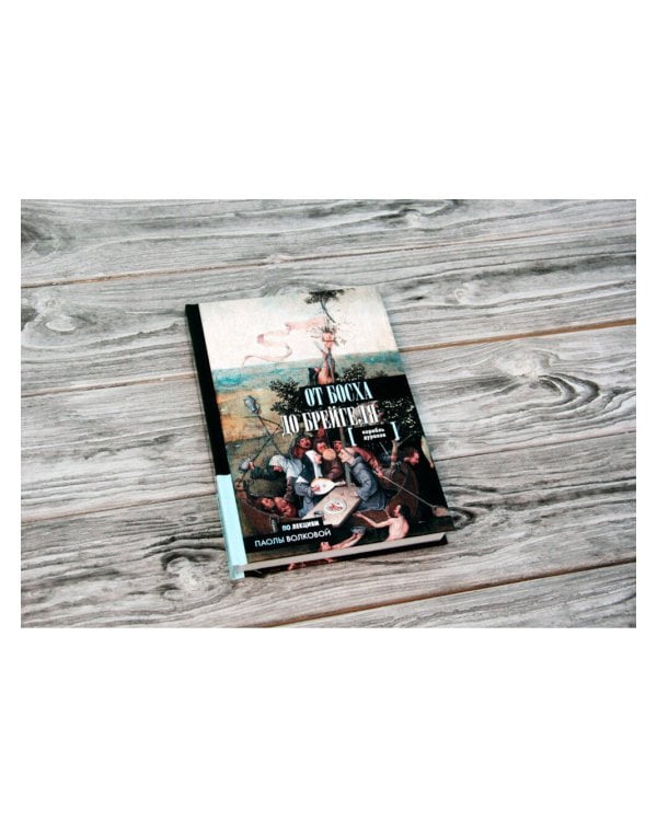 От Босха до Брейгеля. Корабль дураков