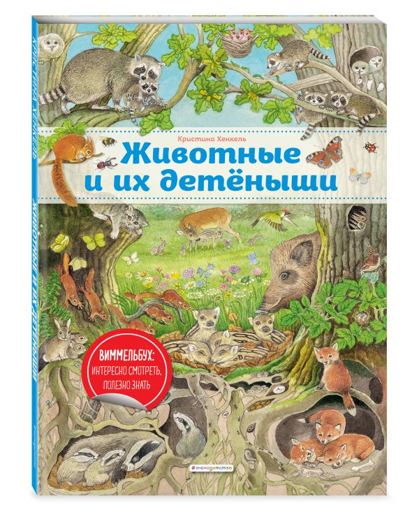 Животные и их детеныши (ил. К. Хенкель)