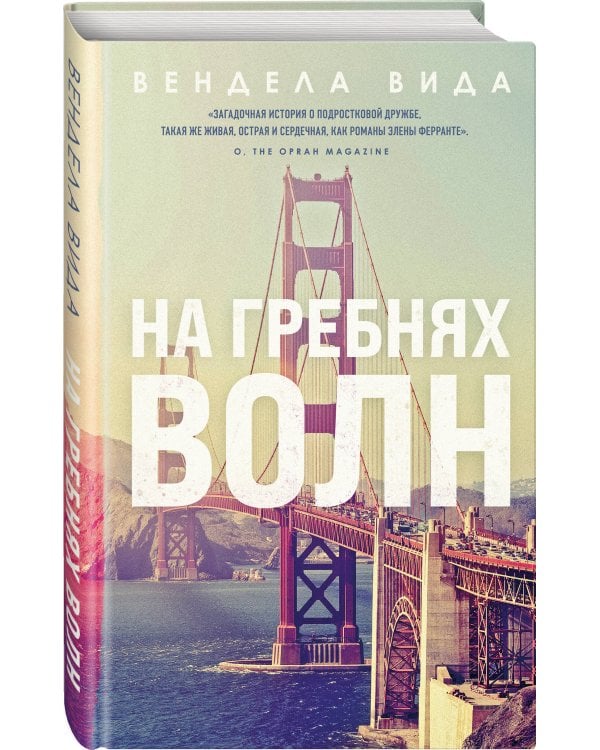 На гребнях волн