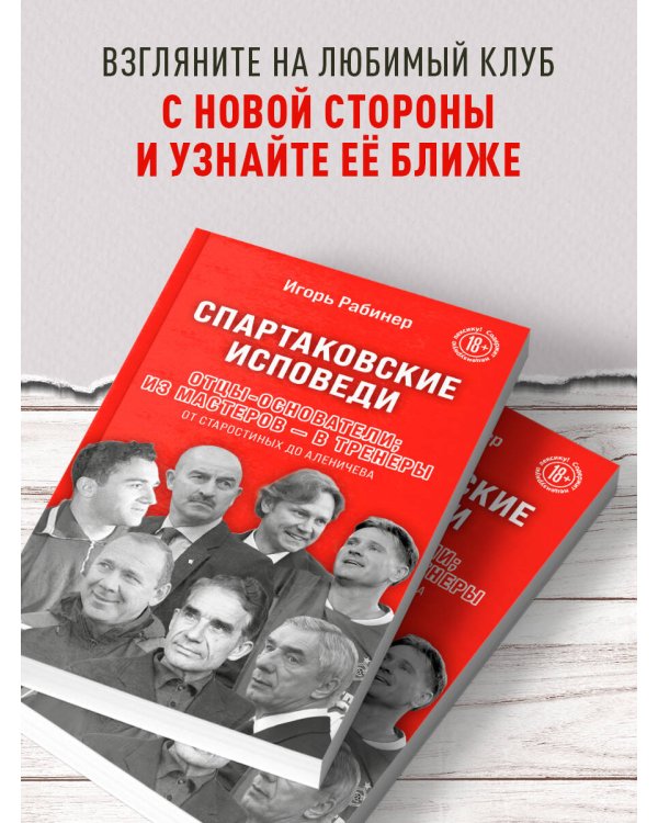 Спартаковские исповеди. Отцы-основатели; из мастеров - в тренеры. От Старостиных до Аленичева
