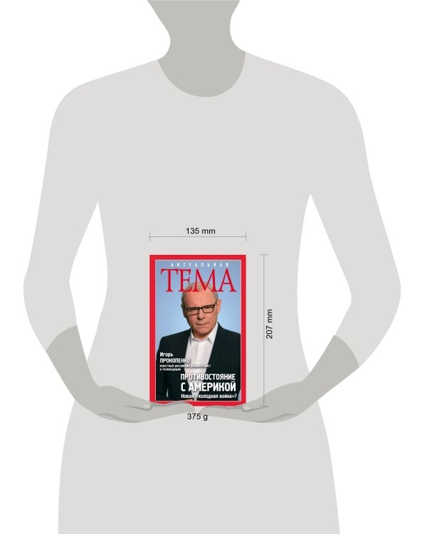 Противостояние с Америкой. Новая "холодная война"?