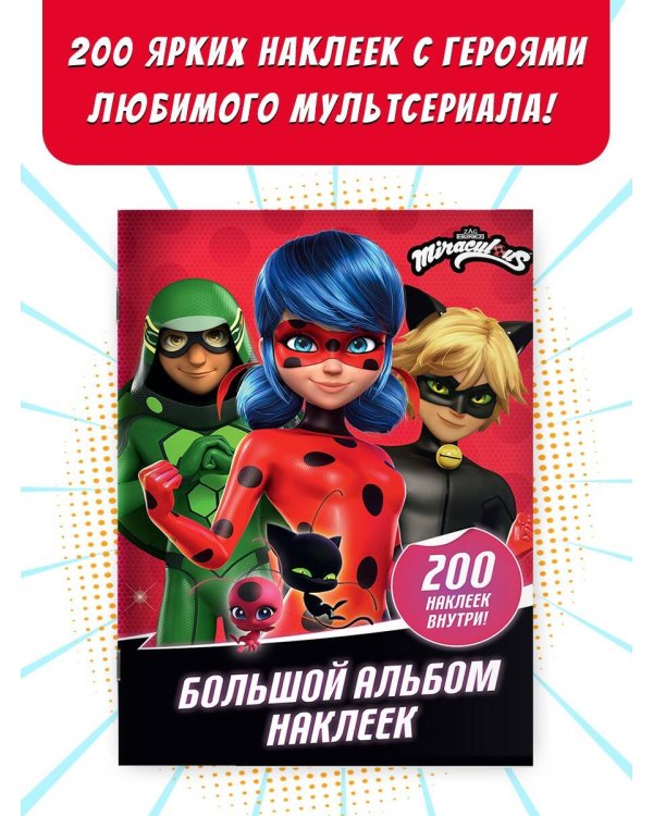 Леди Баг и Супер-Кот. Большой альбом 200 наклеек