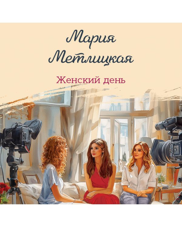 Женский день