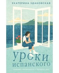 Уроки испанского