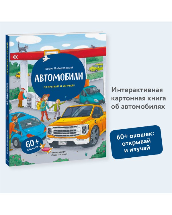 Автомобили. Открывай и изучай!