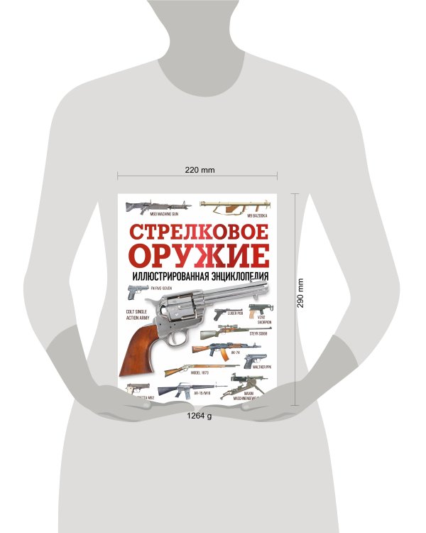 Стрелковое оружие. Иллюстрированная энциклопедия